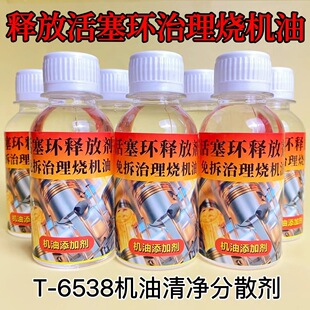 T6538免拆治理烧机油释放活塞环汽车发动机内部油泥清洗添加剂
