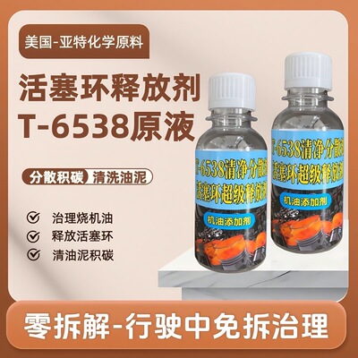 正品原液T-6538活塞环释放剂治理烧机油汽车发动机内部油环积碳清