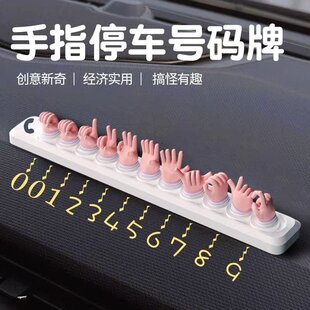 3D打印挪车车牌创意定制手指停车号码牌电话卡通临时手势摆件萌