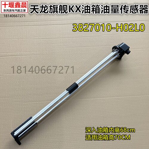 原装东风天龙KL旗舰KX燃油箱油表油量传感器油浮子3827010-H02L0