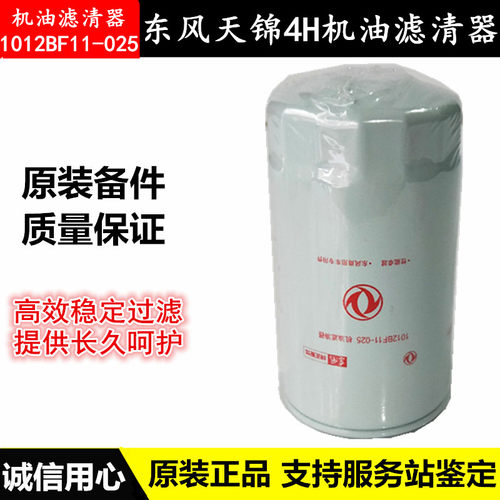 LF3970原装东风天锦160机油滤芯风神4H机滤140柴油格1012BF11-025