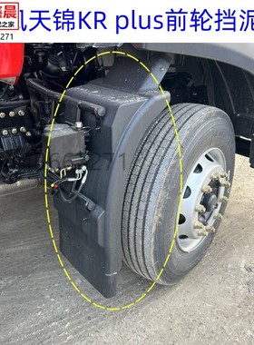 原厂东风天锦KR plus新款驾驶室前轮挡泥板泥瓦转向轮挡泥板配件