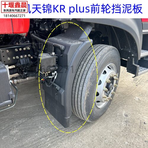 原厂东风天锦KR plus新款驾驶室前轮挡泥板泥瓦转向轮挡泥板配件