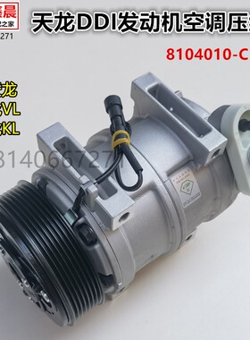 原厂东风新天龙VLKL雷诺DDI发动机空调压缩机制冷泵8104010-C1126