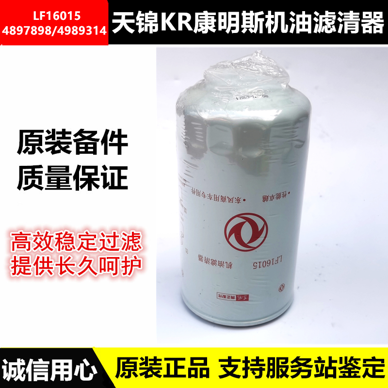 LF16015适配东风天龙天锦康明斯KR机滤机油滤清器4897898油格滤芯