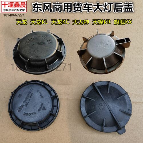 东风天龙VLKL天锦KR旗舰KX大灯后盖天龙KC大力神大灯后盖防水盖