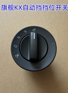 原厂东风天龙旗舰KC GX自动档AMT换挡旋钮开关配件3621180-C6101
