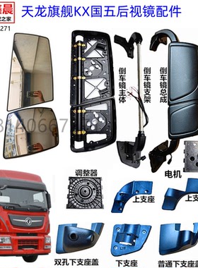 东风天龙旗舰KX国五倒车镜镜片反光镜支架后视镜壳上下支座配件
