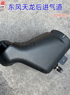 原厂东风天龙驾驶室发动机后进气道总成进气管配件1109040-TS360
