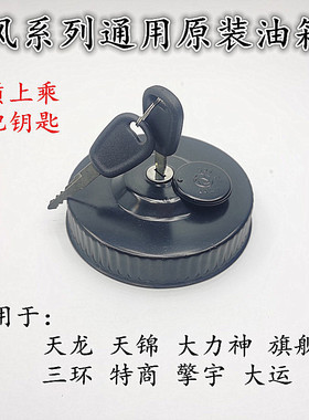 原装东风天龙VLKC天锦大力神旗舰特商擎宇大运三环通用防盗油箱盖