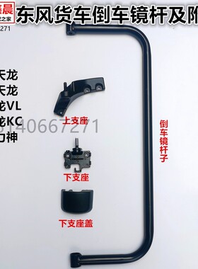 原厂东风天龙VLKC大力神后视镜园镜支架倒车镜杆加热反光镜支座盖