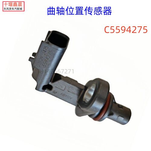 C5594275原厂东风天龙旗舰KX康明斯发动机曲轴位置传感器感应器