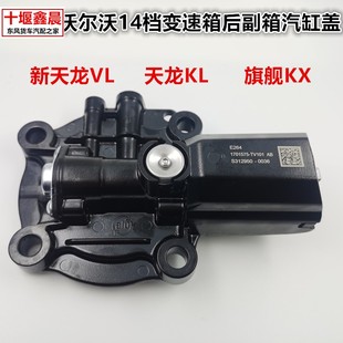 TV101 东风天龙沃尔沃14档变速箱箱锁止电磁阀后副汽缸盖1701575