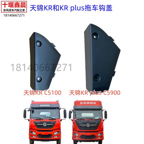 东风天锦KRPlus前保险杠拖钩盖