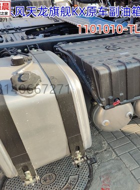 原车东风天龙旗舰KX副油箱原车230L副油箱油箱托架1101010-TL992