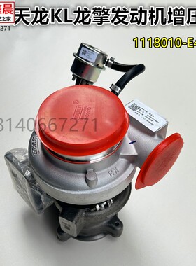 原厂东风新天龙KL国六龙擎发动机涡轮增压器总成1118010-E4601