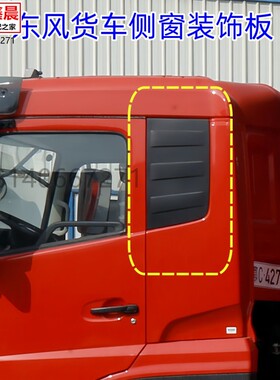 东风天龙KC天锦大力神货车驾驶室后侧窗卧铺装饰罩装饰板盖板配件