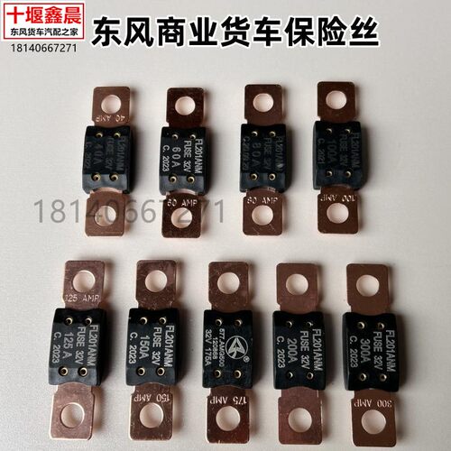 适用东风天龙KL 旗舰KX GX天锦KR保险片电瓶发电机预热保险丝保险