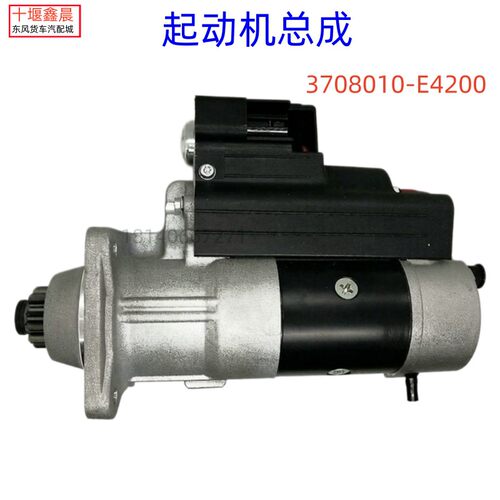 3708010-E4200 东风天龙DDI雷诺原装起动机马达启动器X7 龙擎KL