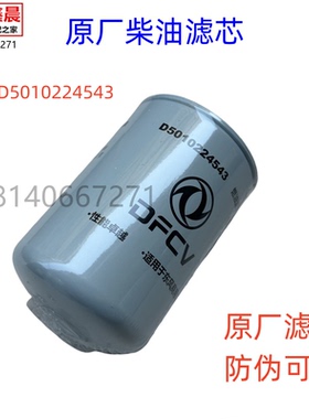 原厂东风天龙VLKC雷诺发动机柴油滤芯燃油滤芯滤清器D5010224543