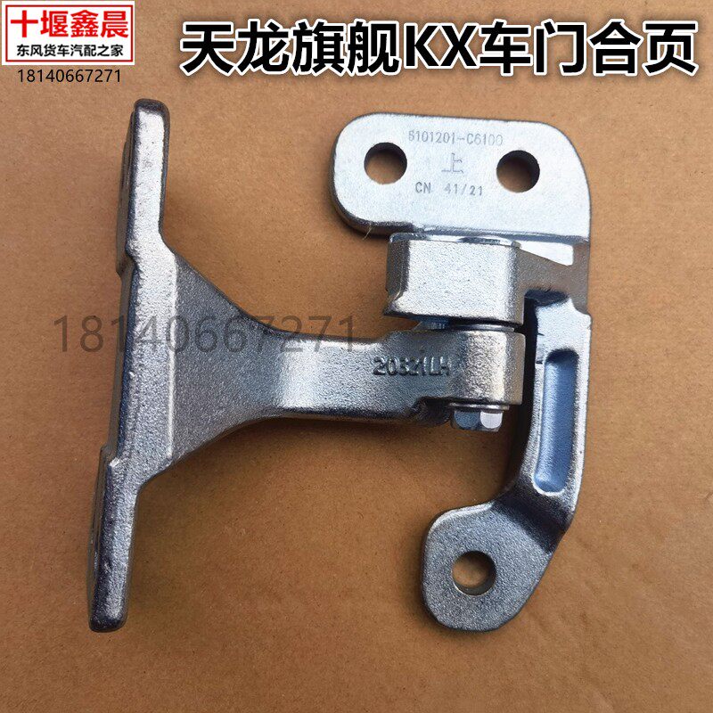 原装东风天龙旗舰驾驶室车门上下铰链合页支架总成 6101201-C6100