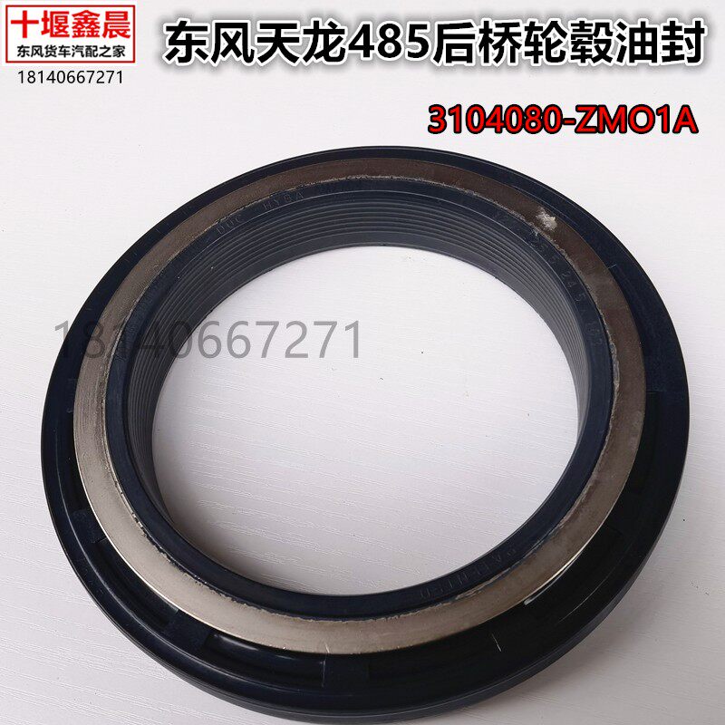 原厂东风天龙KL KC旗舰KX启航485中桥后桥轮毂油封3104080-ZMO1A