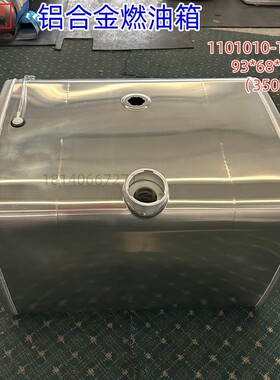 东风天龙旗舰铝合金油箱燃油箱350L规格93X68X65)1101010-T40H0