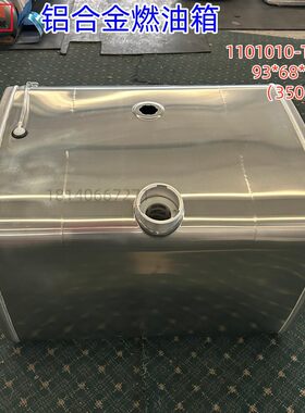 东风天龙旗舰铝合金油箱燃油箱350L规格93X68X65)1101010-T40H0