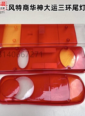 适用于东风天龙天锦大力神三环特商擎宇大运尾灯壳倒车灯尾灯罩