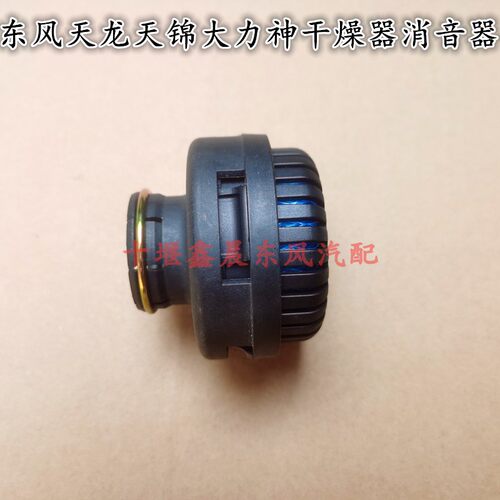 大货车配件东风天龙天锦大力神干燥器消声器消音器总泵空气滤网