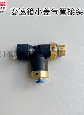 原厂东风天龙旗舰天锦大力神变速箱小盖三通快插接头RQ83516N2N5A