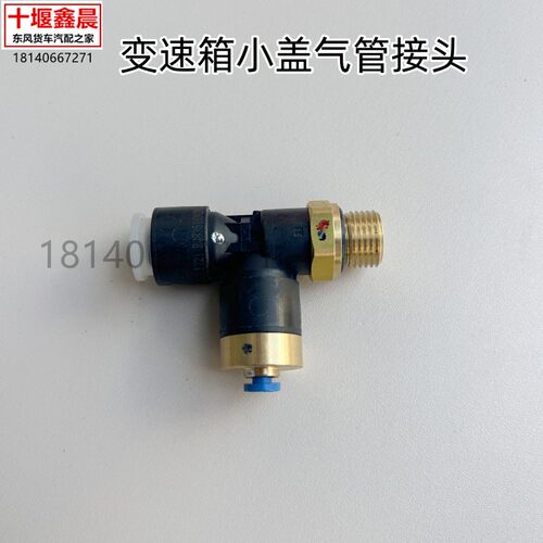 原厂东风天龙旗舰天锦大力神变速箱小盖三通快插接头RQ83516N2N5A