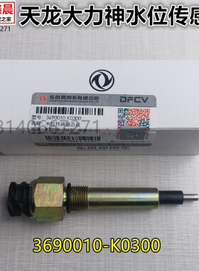 原厂东风天龙VL KC 大力神副水箱水位传感器水位报警器水箱感应塞