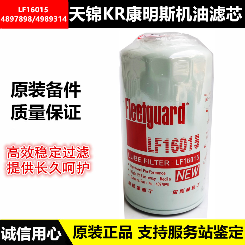 原装东风天锦KR机油滤清器滤芯格LF16015 机滤 4897898/4989314