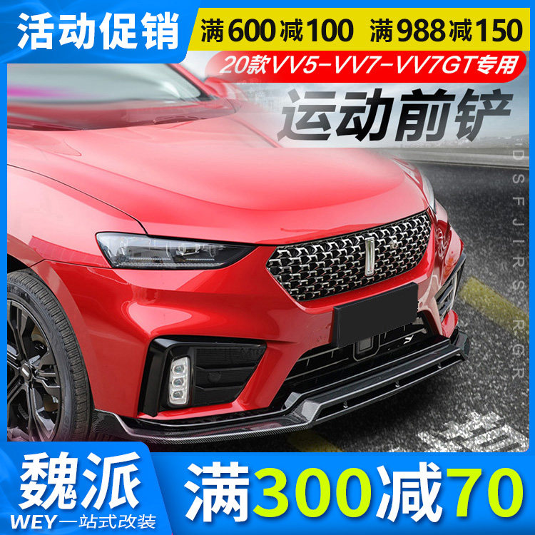 适用于wey20-21款vv7改装爆改vv5前铲新款魏派vv7gt新大包围前唇