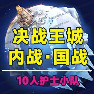 无尽冬日医疗兵秒点治疗号联盟战王城战跨服战