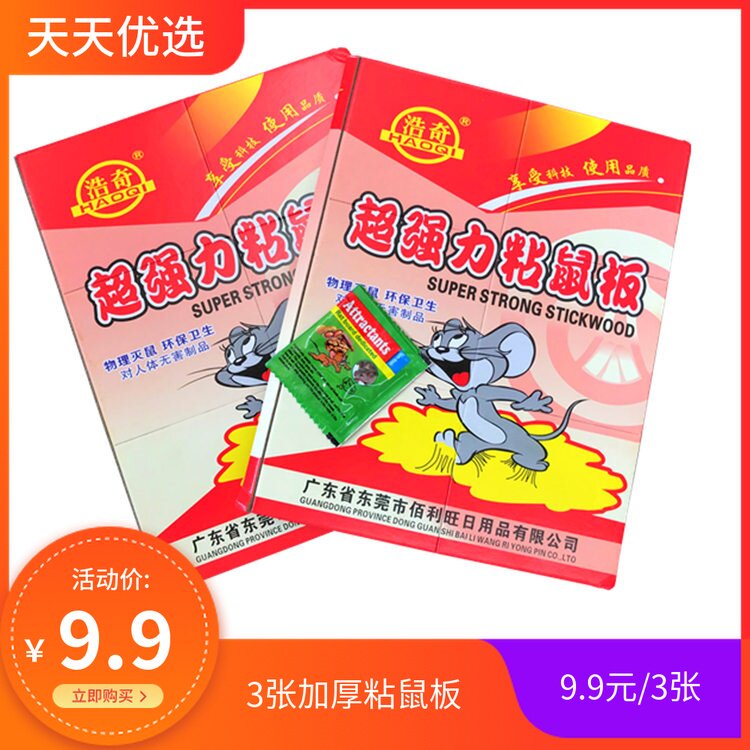 3张装超粘鼠板超强力大老鼠贴驱杀虫剂（卫生农药）