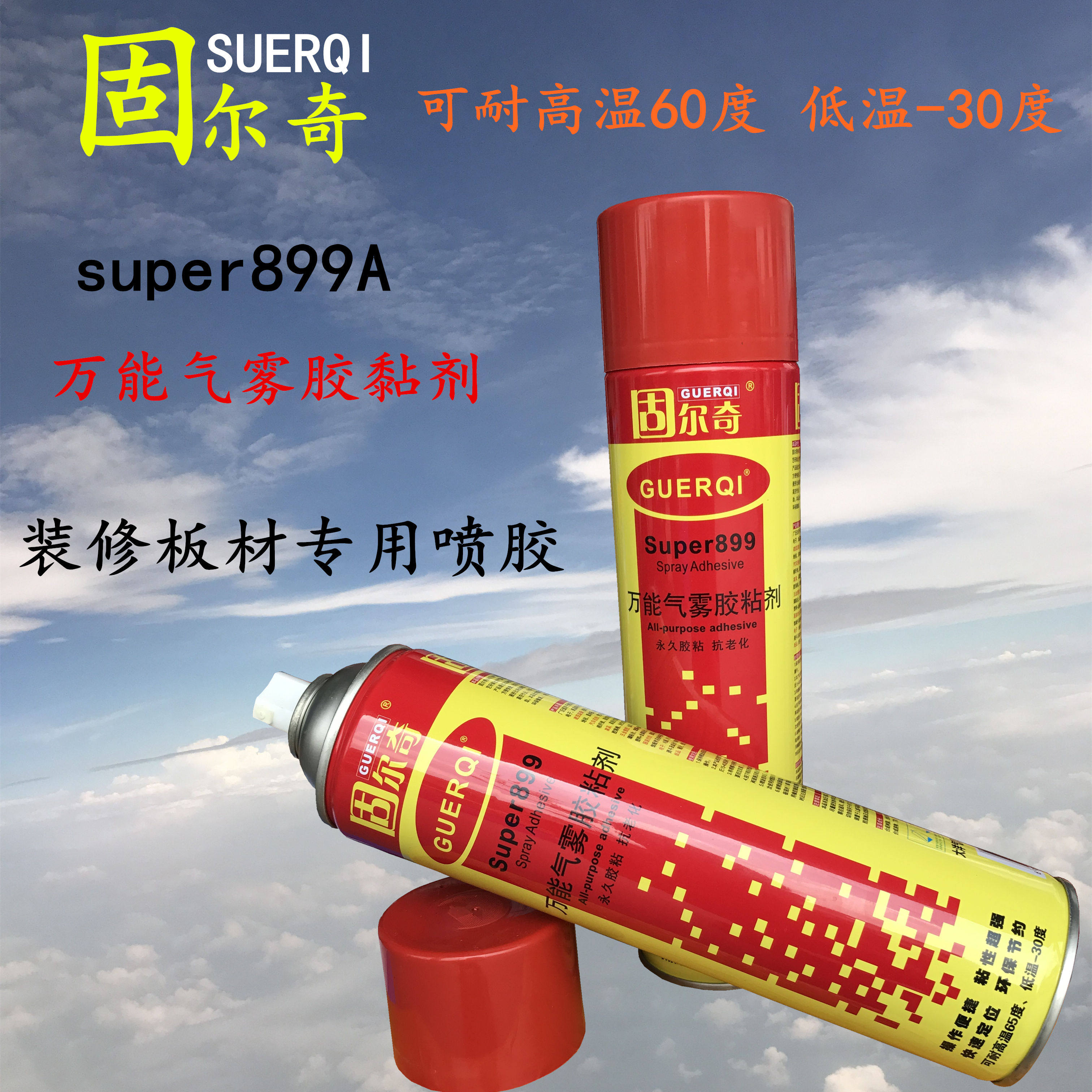 固尔奇899自喷胶粘墙纸地毯地毡无纺布面板壁纸装潢胶水气雾