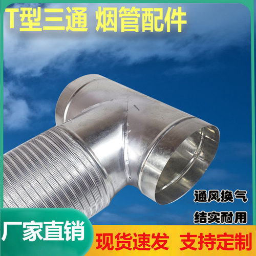 镀锌白铁皮三通T型抽烟机排烟管接头160烟机排烟三通180换气扇100