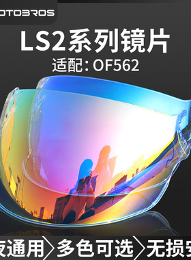 适用LS2头盔镜片OF562/OF608半盔FF802/352炫彩深茶日夜通用风镜