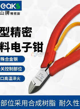 三山牌(3.peaks) 精密电子钳塑料钳斜嘴钳SM-01~08微型电子斜咀钳