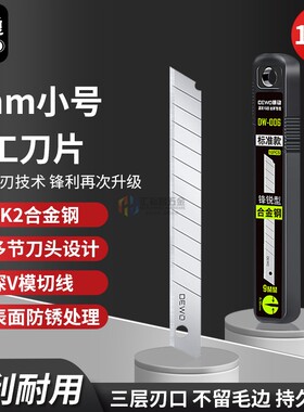 德稳(DEWO) 9mm刀片小号美工刀片壁纸墙纸裁纸刀片修边工业级