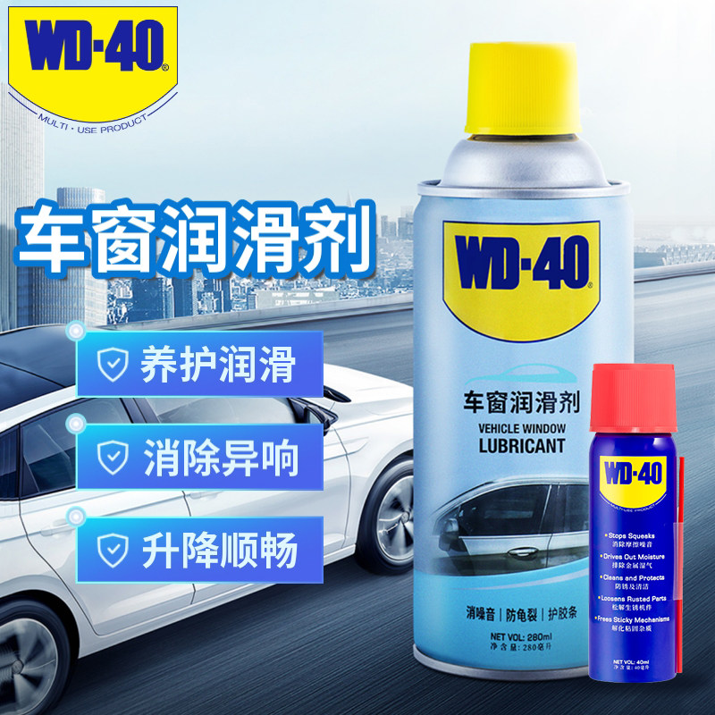WD-40车窗润滑汽车门玻璃升降胶条异响橡胶软化还原剂280ml添加剂