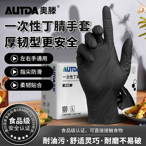 奥滕(AUTDA) 一次性手套 食品级厚韧型丁腈手套家用清洁手套