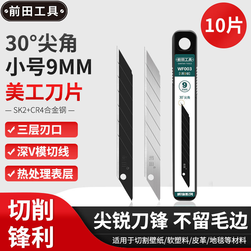 前田工具 小号标准9mm美工刀刀片 墙纸墙布刀片