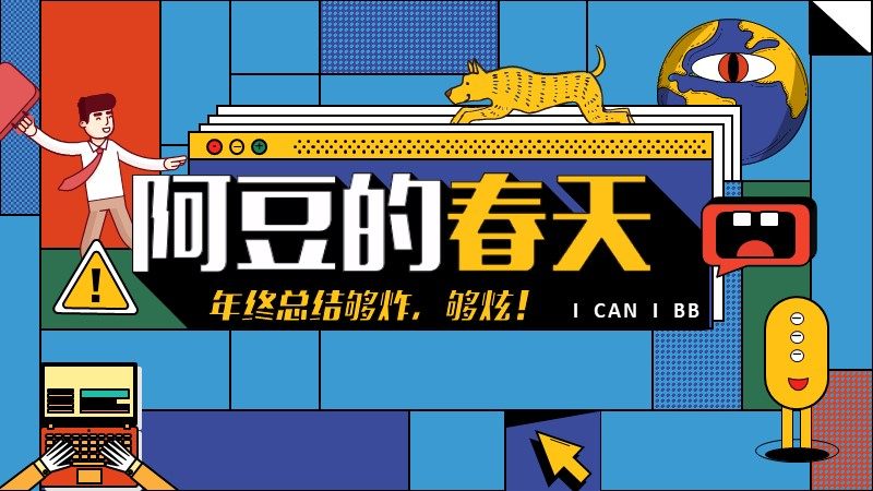 XY044复古PPT模版阿豆的春天插画风格潮牌街头风年度总结ppt模板