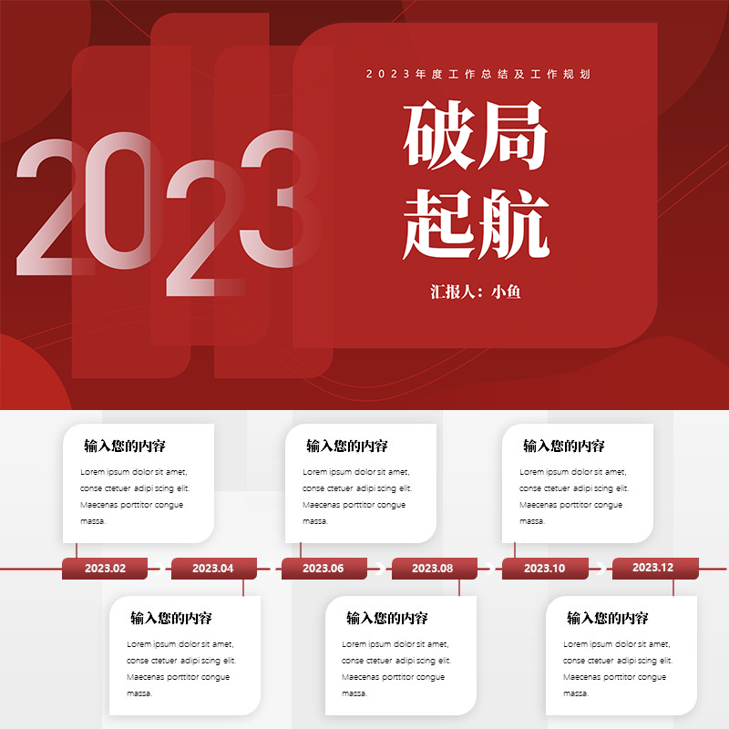 XY336红色年终总结PPT模版破局起航极简工作规划大气线条商务提案