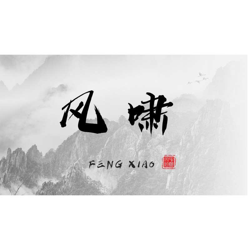 xy164水墨ppt模版风啸古风艺术山水水墨黑中国风文化艺术浅色背景