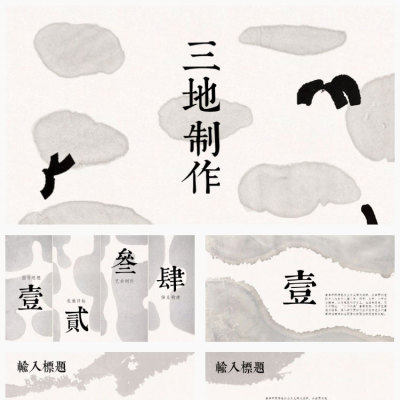XY032水墨ppt模版艺术活动展会文化产业类古传统中国风水墨国画