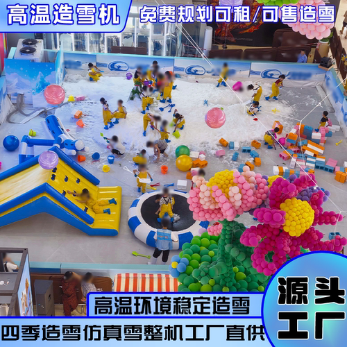 四季常温人工造机雪王高温造雪机